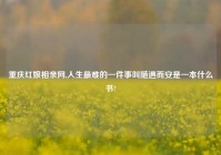 重庆红娘相亲网,人生最难的一件事叫随遇而安是一本什么书?