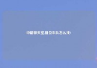 申请聊天室,排位车队怎么找?