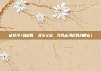 成都换7微信群：真实交流，寻找志同道合的朋友！