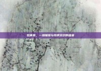 致青春，一场璀璨与怅惘交织的盛宴