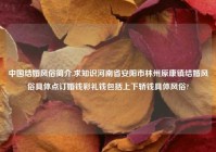 中国结婚风俗简介,求知识河南省安阳市林州原康镇结婚风俗具体点订婚钱彩礼钱包括上下轿钱具体风俗?