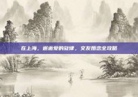 在上海，邂逅爱的旋律，交友婚恋全攻略