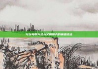 与父母聊天及与父母聊天的英语读法