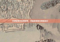 天津征婚交友网官网，开启浪漫缘分的新窗口