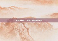 我的女朋友，点亮生活的璀璨星辰