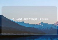 55岁一60岁女士征婚,在婚恋网上征婚相亲