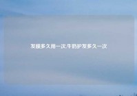 发膜多久用一次,牛奶护发多久一次