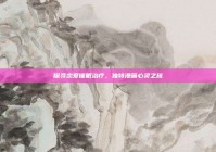 探寻恋爱催眠治疗，独特漫画心灵之旅