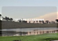 圣芭芭拉摄影,花之书原神哪里接