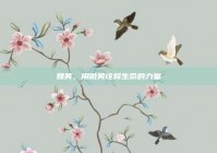 魏笑，用微笑诠释生命的力量