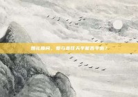 婚礼质问，爱与责任天平能否平衡？