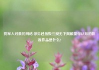 找军人对象的网站,你见过最毁三观无下限颠覆你认知的影视作品是什么?