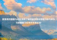 算算我的婚姻与命运,你所了解的家乡传统婚姻习俗与家乡当前婚姻习俗有何本质区别?