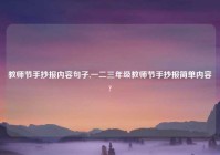 教师节手抄报内容句子,一二三年级教师节手抄报简单内容?