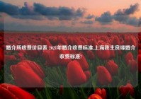 婚介所收费价目表 2021年婚介收费标准,上海我主良缘婚介收费标准?