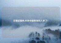 无锡征婚网,未来中国单身的人多了?