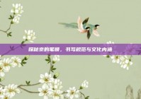 探秘京的笔顺，书写规范与文化内涵