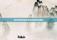 探寻短的拼音及其背后的语言奥秘