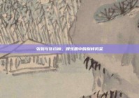 张翰与张钧甯，娱乐圈中的别样风采