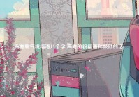 高考霸气祝福语八个字(高考的祝福语和鼓励的话)