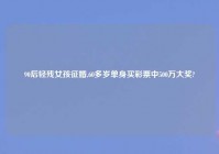 90后轻残女孩征婚,60多岁单身买彩票中500万大奖?