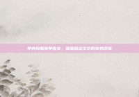 单身狗看脱单舍友，甜蜜酸涩交织的奇妙观察