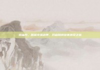 搭讪片，跨越交流边界，开启别样故事演绎之旅