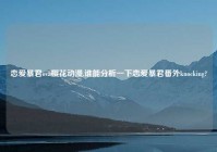 恋爱暴君ova樱花动漫,谁能分析一下恋爱暴君番外knocking?