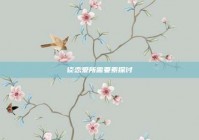 谈恋爱所需要素探讨