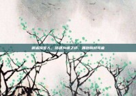 邂逅陌生人，搭建沟通之桥，拥抱别样可能