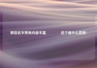 微信名字男有内涵丰富,💀这个是什么意思?