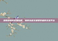 洛阳地铁吧百度贴吧，城市轨道交通爱好者的交流平台