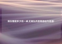 现在婚宴多少钱一桌,无锡弘历皇朝酒店办喜酒?