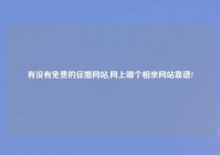 有没有免费的征婚网站,网上哪个相亲网站靠谱?