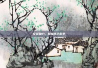 文案助力，姐妹成功脱单