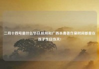 二月十四号是什么节日,杭州和广西杀妻者作案时间都是在孩子生日当天?