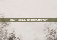 巨蟹七月，邂逅浪漫，拥抱爱情曙光开启脱单运势