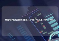 结婚快问快答题目(能举几个例子与大家分享一下吗)