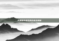 天津施华洛写真价格全解析