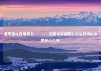 北京婚礼费用,现在🎎婚宴吃喜酒随礼红包行情应该送多少合适?