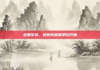 恋爱花钱，情有所值需把控尺度