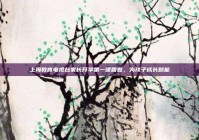 上海教育电视台家长开学第一课回看，为孩子成长赋能