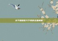 关于探探官方下载的全面解析