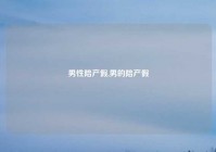 男性陪产假,男的陪产假