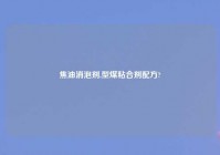 焦油消泡剂,型煤粘合剂配方?