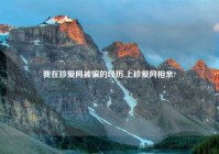 我在珍爱网被骗的经历,上珍爱网相亲?