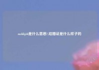 mzhbjzh是什么意思?,结婚证是什么样子的