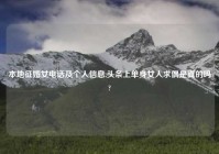 本地征婚女电话及个人信息,头条上单身女人求偶是真的吗?