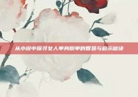 从小说中探寻女人单身脱单的智慧与启示秘诀