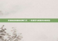 文登信息港最新招聘门卫，一份责任与机遇并存的岗位